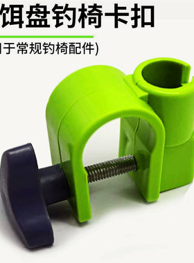 拉饵盘卡扣钓椅通用卡扣配件拉饵盘万向卡扣饵料盒支架扣垂钓用品