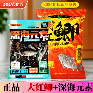 化氏鱼饵大红鲫深海元素饵料大味型高穿透强诱鱼久野钓鲫鱼食鱼料
