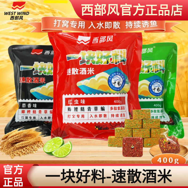 西部风速散维它米方块饵秋冬打窝一块好料老坛方块远投酒米鱼饵料