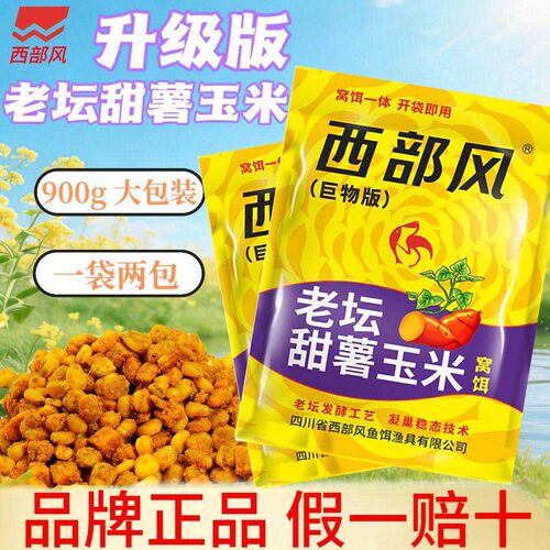 西部风甜薯玉米升级版野钓鲤鱼草鱼青鱼巨物玉米加量甜薯发酵窝料