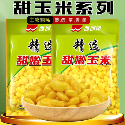 西部风鱼饵米翘生鲜玉米鲜嫩玉米袋装翘嘴鲫鲤草鳊玉米钓饵底窝料