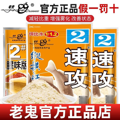 老鬼鱼饵速攻2号纵横江湖金版速攻二号腥味版鲫鱼奶香大比重饵料