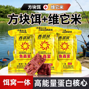 西部风鱼蟲宴方块饵打窝料饵料维它米野钓河流鲫鲤户外垂钓鱼