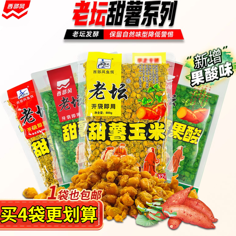西部风老坛甜薯玉米麦粒五谷杂粮野钓鲫鲤草青鱼打窝料谭钓鱼饵料