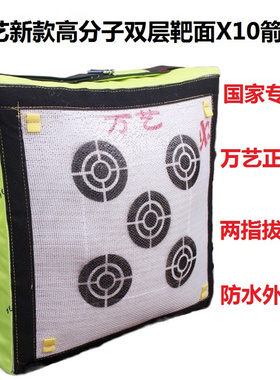 正品万艺X10高分子凯夫拉箭靶复合弓专用美猎反曲箭靶子X10纤维靶