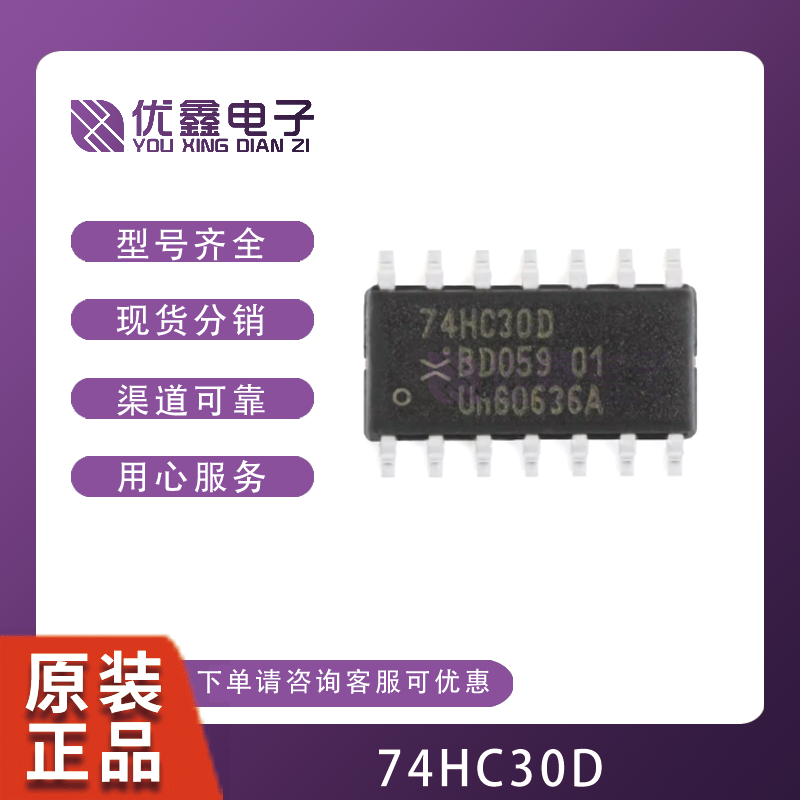 全新原装 74HC30D SOP-14 单路8输入与非门 贴片逻辑芯片