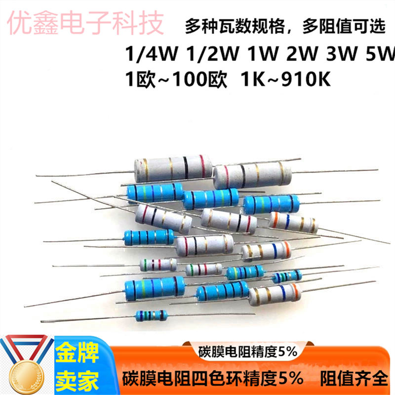 0.25W1/2W 1W 2W 3W 5W碳膜电阻四色环氧化膜精度5% 1~100R1~910K