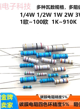 0.25W1/2W 1W 2W 3W 5W碳膜电阻四色环氧化膜精度5% 1~100R1~910K