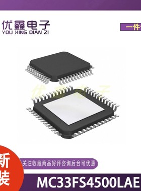 全新原装 MC33FS4500LAE 封装LQFP-48(7x7) 微控制器芯片