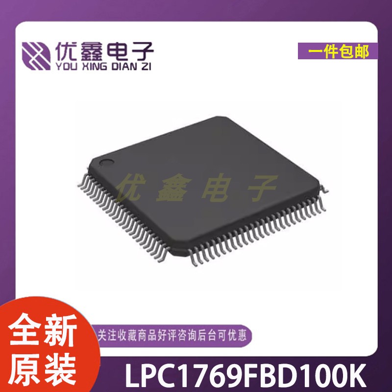全新原装 LPC1769FBD100K 封装LQFP-100 微控制器芯片