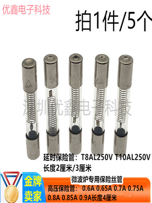 美的微波炉通用高压保险丝8A延时保险管5KV0.75A/0.7/0.65A/700mA