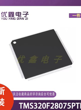 全新原装 TMS320F28075PTPT 封装LQFP-176(24x24) 微控制器芯片