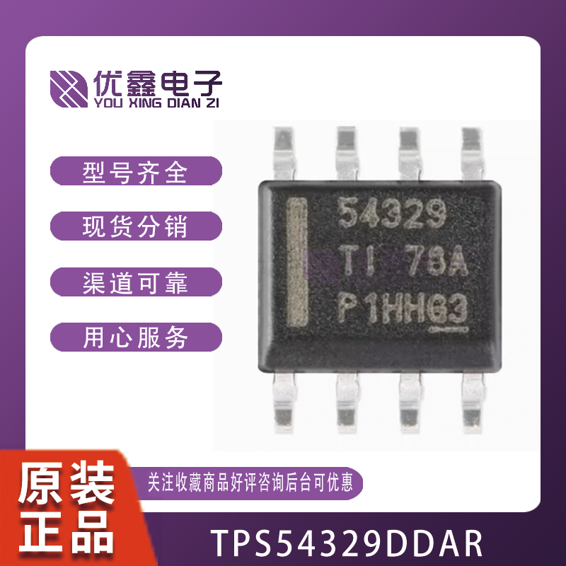 全新原装 TPS54329DDAR SOP-8 4.5-18V输入3A同步降压转换器芯片