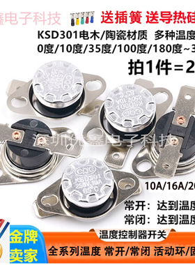 KSD301/302温控开关 常闭常开温度控制器35-350度10A/16A/20A/30A