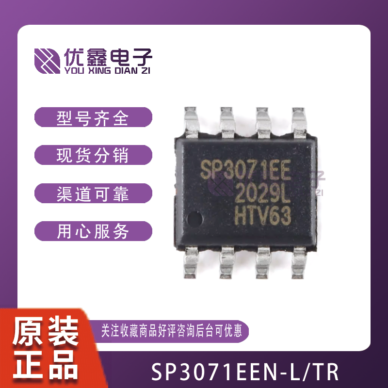 全新原装 SP3071EEN-L/TR SOP-8 全双工RS-485/RS-422收发器芯片