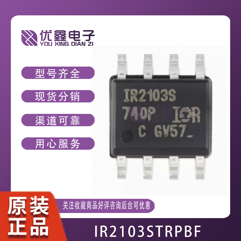 全新原装 贴片 IR2103STRPBF SOP-8 600V半桥栅极驱动器IC芯片