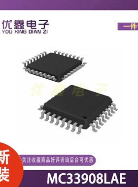 全新原装 MC33908LAE 封装LQFP-48(7x7) 微控制器芯片