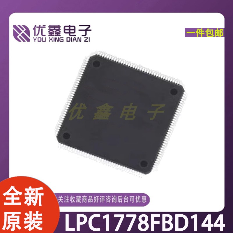 全新原装LPC1778FBD144