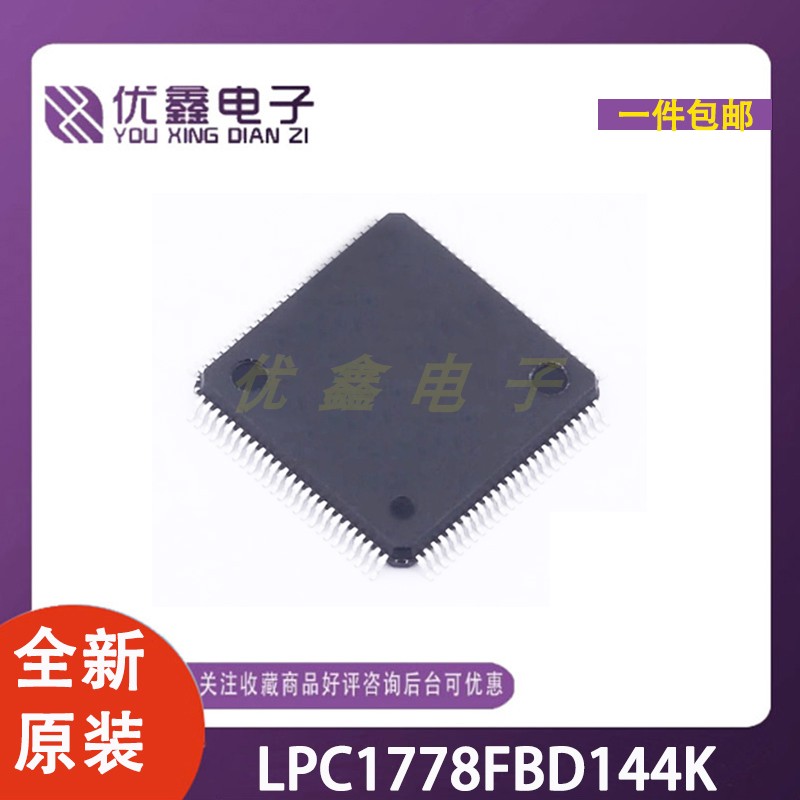 全新原装 LPC1778FBD144K 封装LQFP-144 微控制器芯片