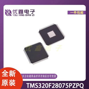 全新原装 TMS320F28075PZPQ 封装HTQFP-100(14x14) 微控制器芯片