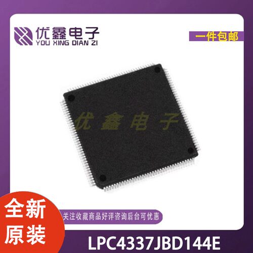 全新原装 LPC4337JBD144E 封装LQFP-144 微控制器芯片