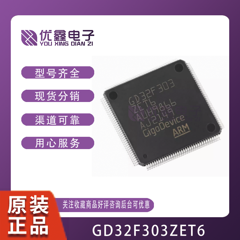 GD32F303ZET6 LQFP-144 原装正品 32位微控制器 GD32F303Z