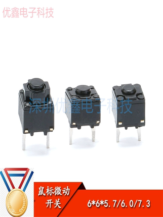 6*6*5.7/6.0/7.3MM 轻触微动开关 微软联想等 鼠标开关（10只）