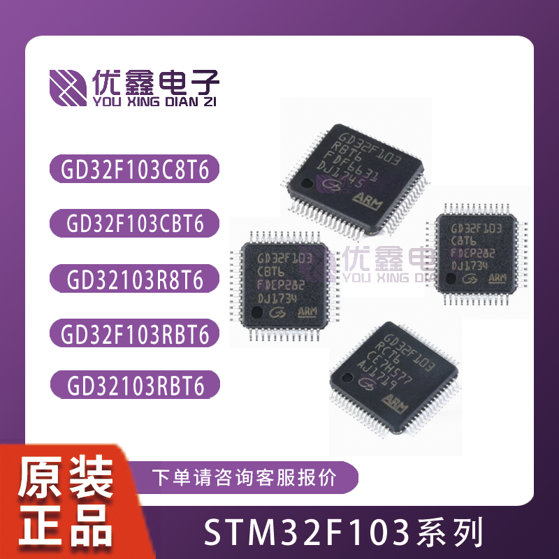 GD32F103C8T6 CBT6 RBT6 RCT6 RET6 VET6 32F105 APM32F103系列 电子元器件市场 微处理器/微控制器/单片机 原图主图