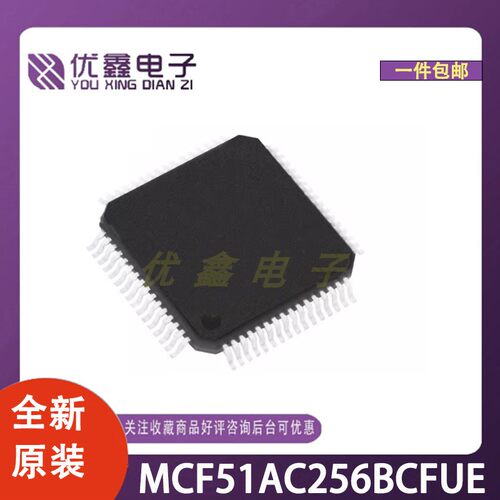 全新原装 MCF51AC256BCFUE 封装QFP-64(10x10) 微控制器芯片