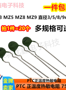 PTC 正温度热敏电阻 MZ3 MZ5 MZ8 MZ9 多阻值 75度 直径3/5/8/9mm