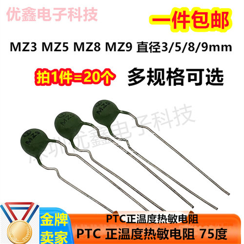 PTC 正温度热敏电阻 MZ3 MZ5 MZ8 MZ9 多阻值 75度 直径3/5/8/9mm