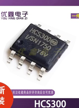 全新原装进口 HCS300 HCS300-I/SN 200 201 301 361 362 贴片SOP8