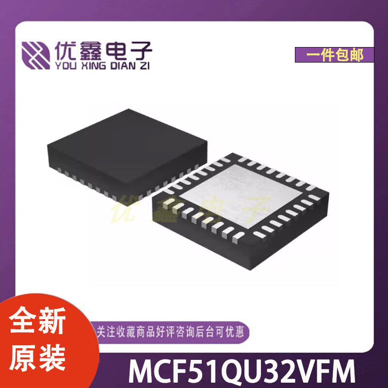 全新原装 MCF51QU32VFM 封装WQFN-32-EP(5x5) 微控制器芯片