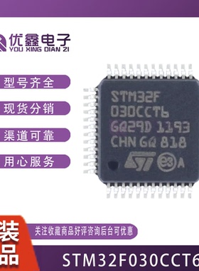STM32F030CCT6 LQFP-48 原装正品 32位微控制器 STM32F030C