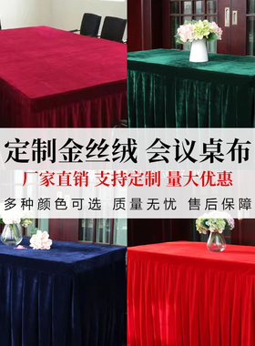 墨绿色金丝绒会议桌布定制桌套黑色桌裙紫红色绒布台裙展会桌桌布