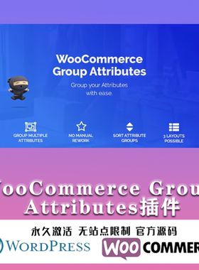 WooCommerce Group Attributes 汉化中文版 产品属性分组插件