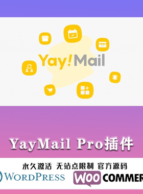 YayMail Pro 汉化中文版 WooCommerce Email邮件自定义设计插件