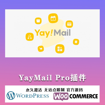YayMail Pro 汉化中文版 WooCommerce Email邮件自定义设计插件