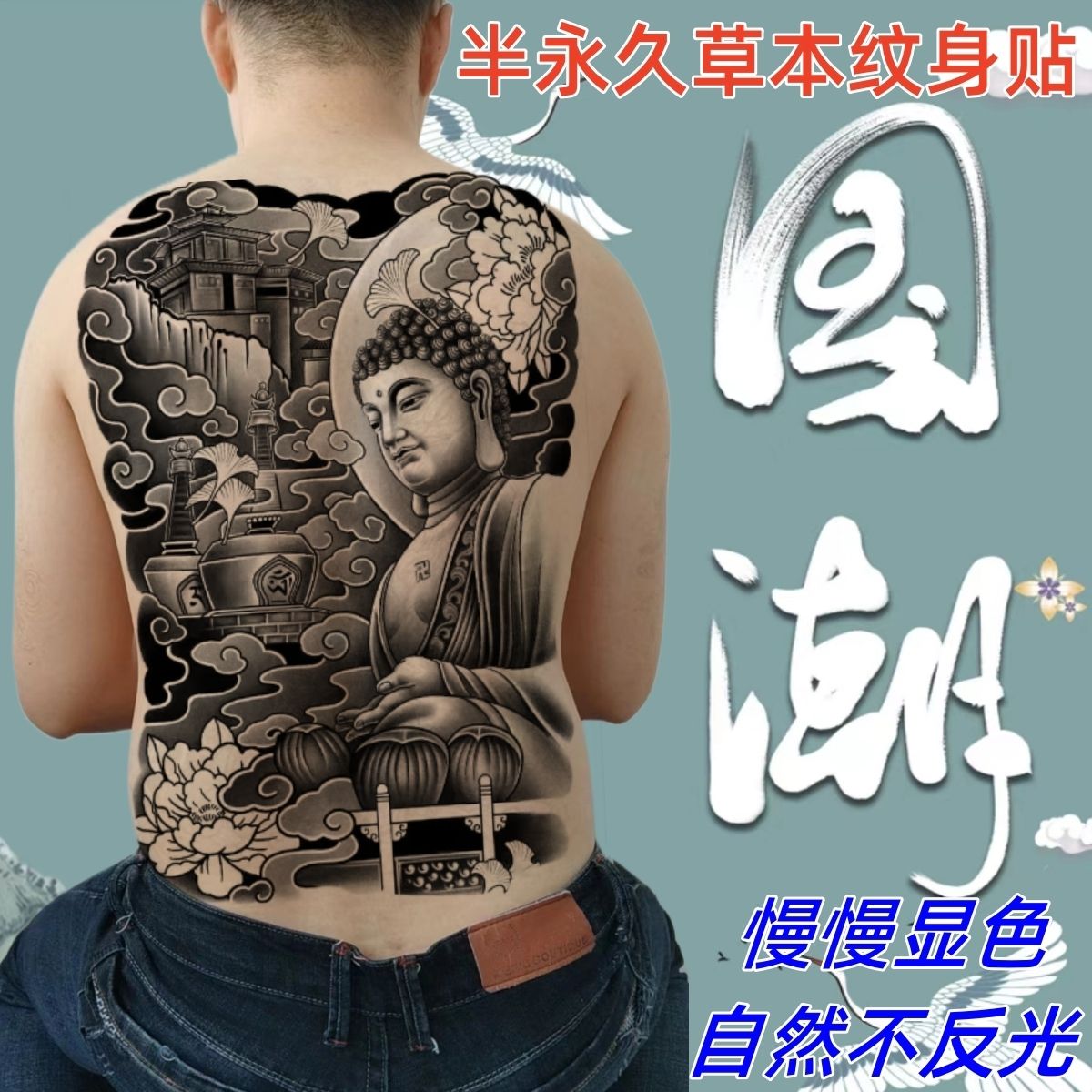 草本满背佛主纹身贴果汁半永久刺青不反光男女防水持久大佛图案