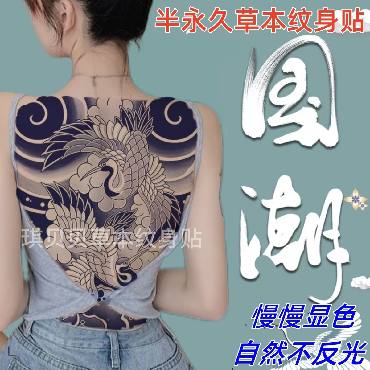 仙鹤满背草本纹身贴女辣妹高级防水持久纹身果汁半永久不反光青色
