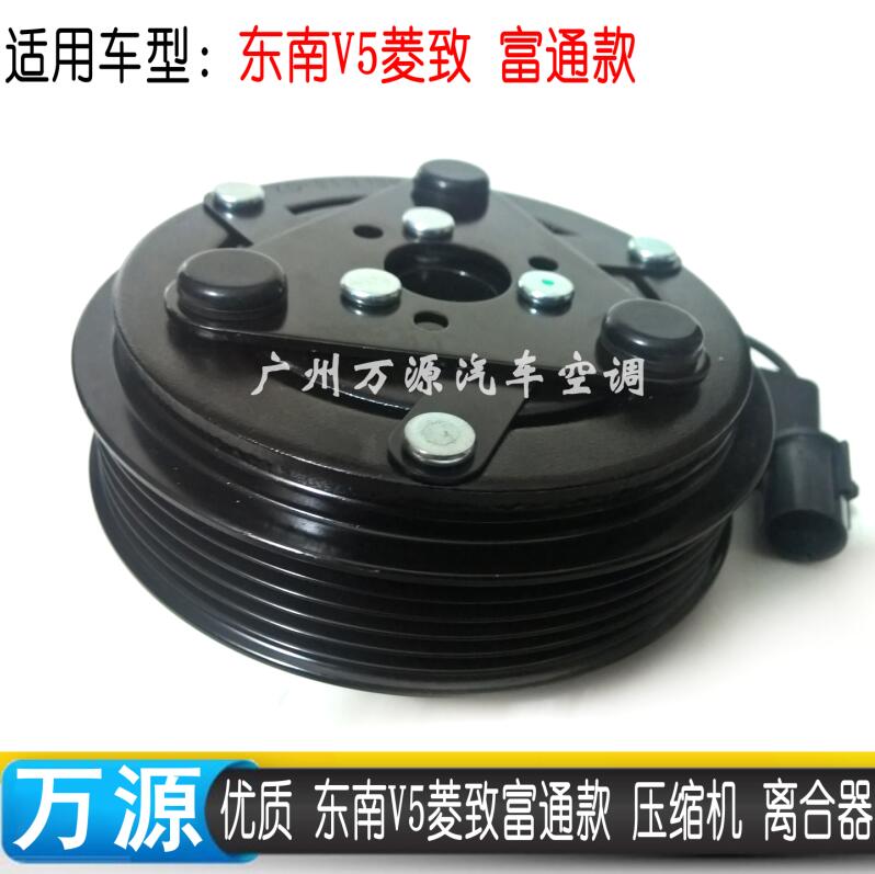 东南菱仕V6空调压缩机离合器菱致V5菱帅冷气泵头线圈皮带盘套件