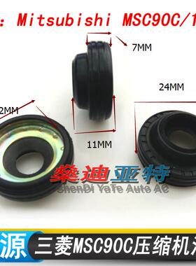 三菱MSC90C105C空调压缩机油封哈弗H3空调冷气泵轴封密封垫圈件