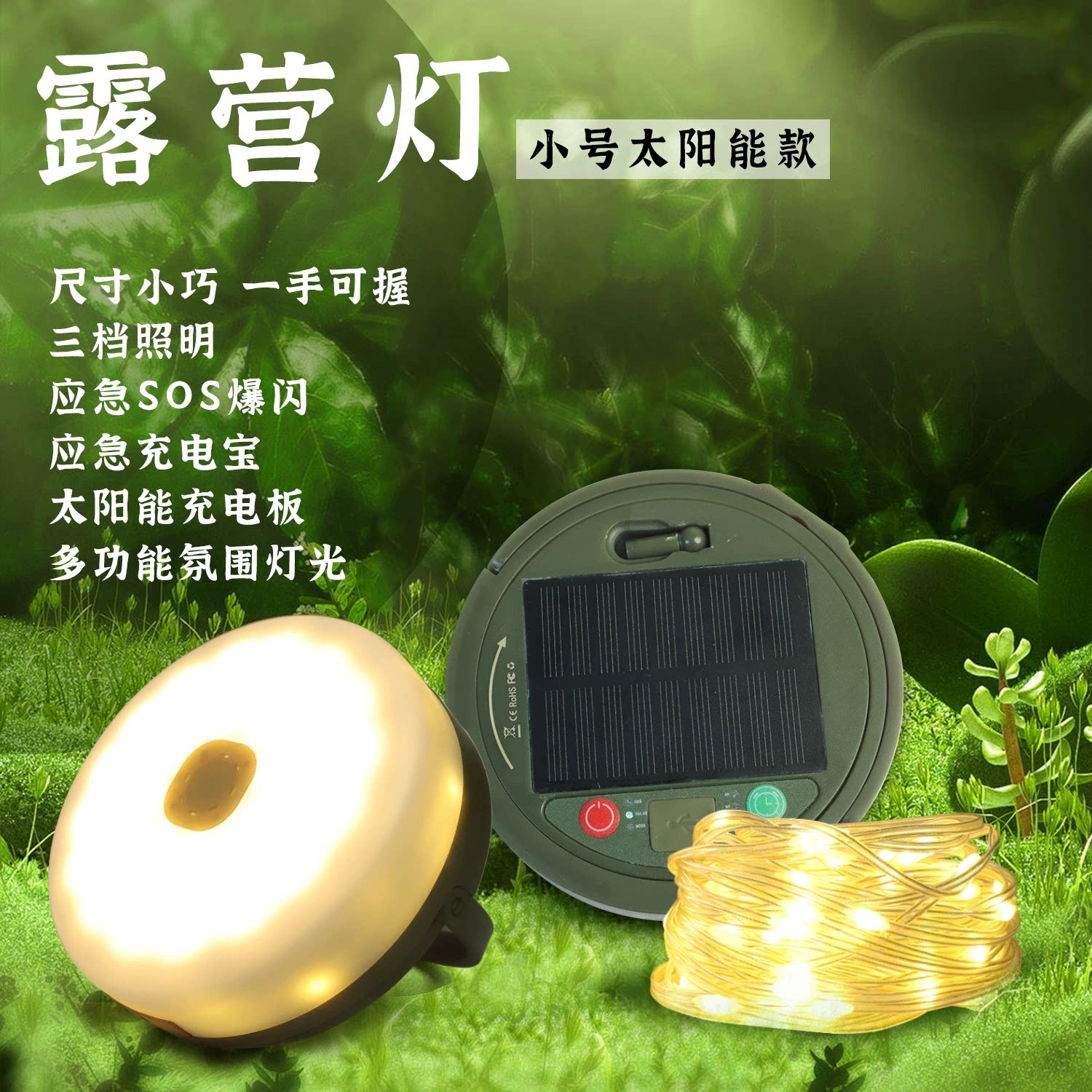 太阳能户外露营灯帐篷应急氛围灯