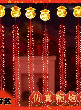 仿真鞭炮灯LED装饰灯新年春节乔迁喜庆挂灯带音效节日发光氛围灯