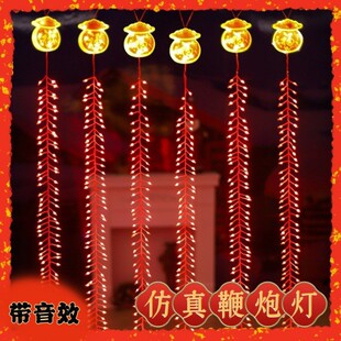 仿真鞭炮灯LED装饰灯新年春节乔迁喜庆挂灯带音效节日发光氛围灯