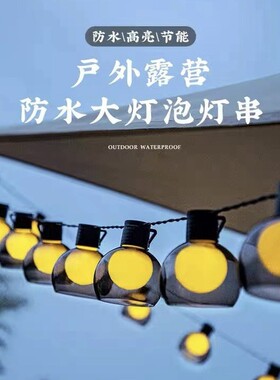 户外露营氛围灯大圆球灯串led彩灯带防水天幕帐篷装饰灯野营串灯