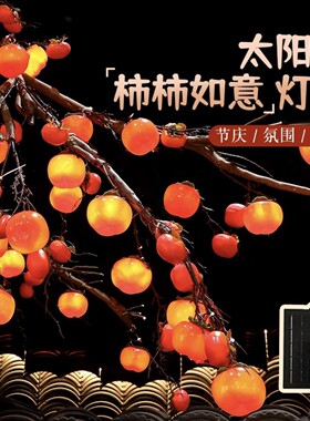 太阳能LED柿子灯串柿柿如意节日装饰氛围灯喜庆中国风挂饰灯彩灯
