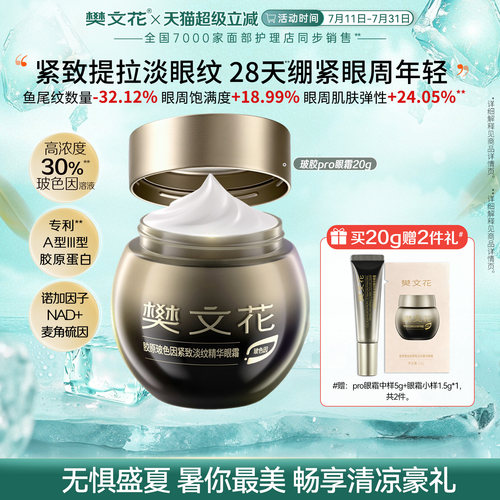 樊文花30%玻色因胶原pro眼霜上新