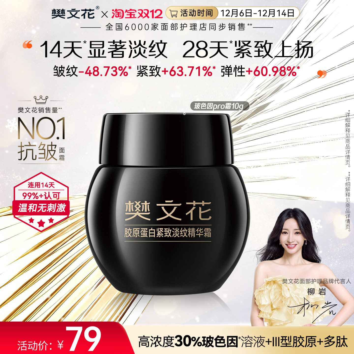 樊文花紧致抗皱修护玻色因面霜