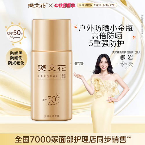 樊文花水漾清透防晒乳